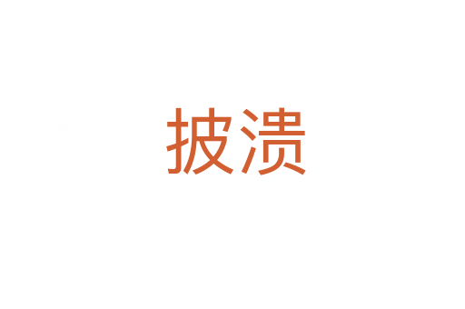 披溃
