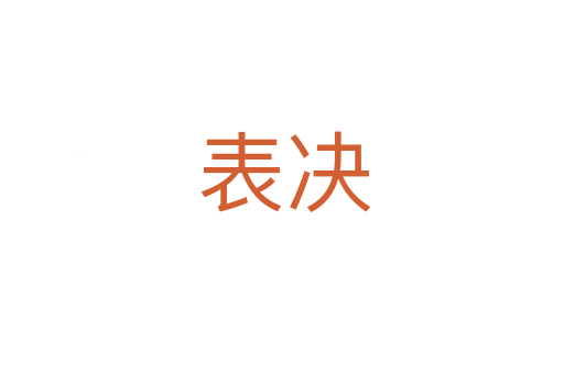 表决