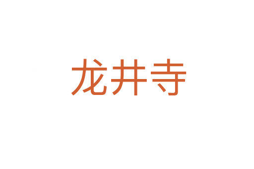 龙井寺