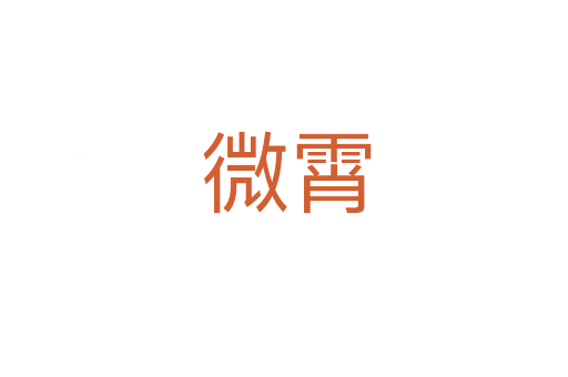 微霄