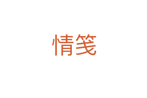 情笺