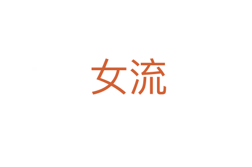 女流
