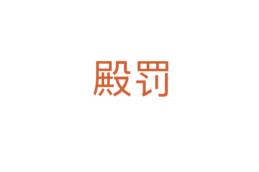 殿罚