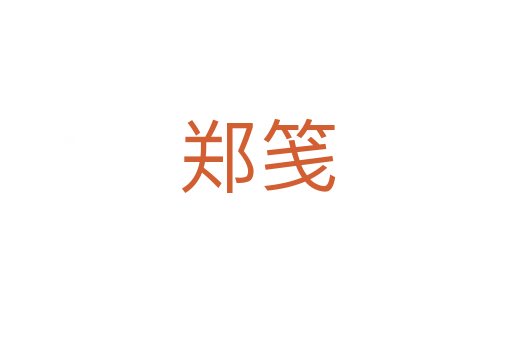 郑笺