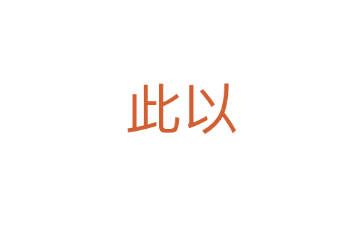 此以