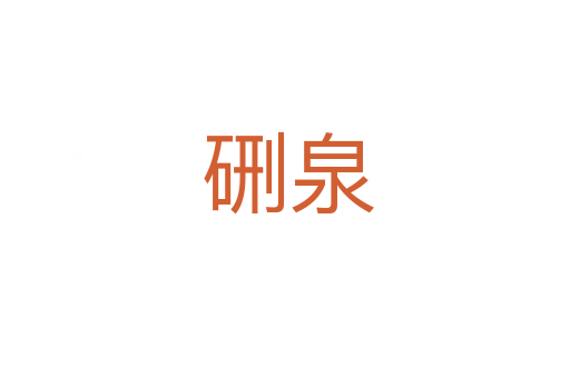 硎泉