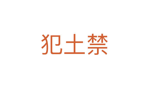 犯土禁