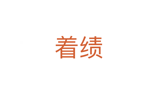 着绩