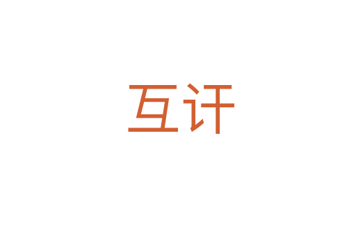 互讦