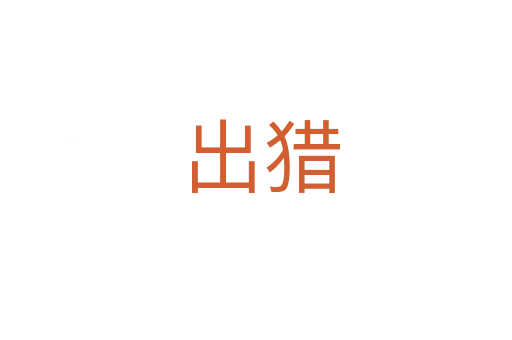 出猎