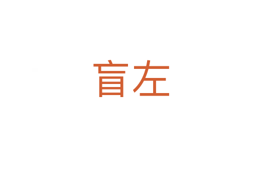 盲左