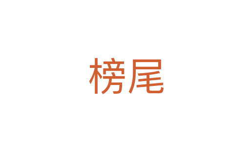 榜尾