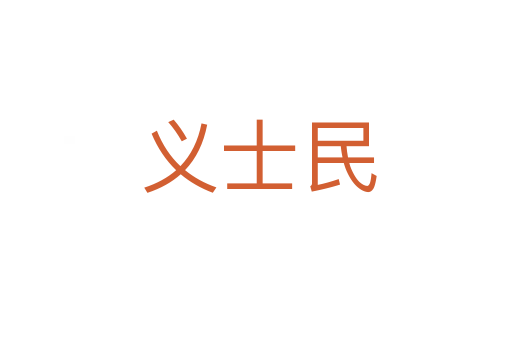 义士民