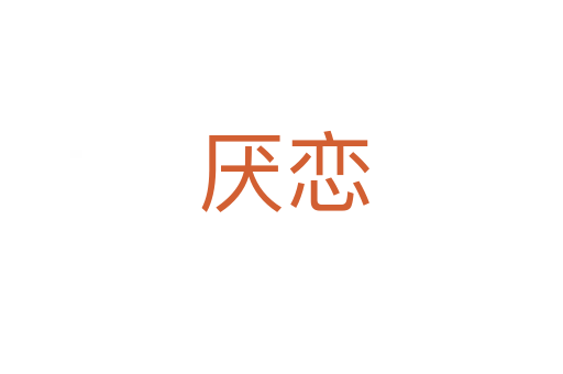 厌恋