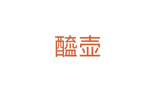 醯壶