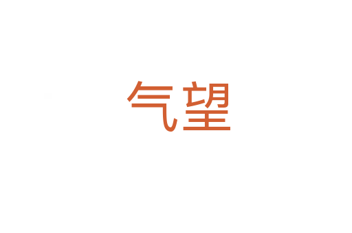 气望