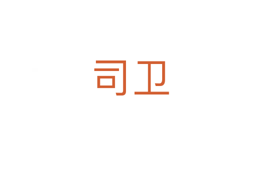 司卫