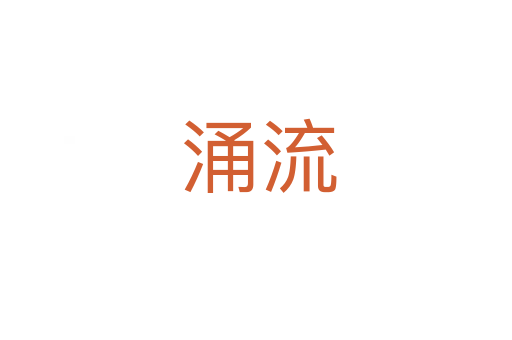 涌流