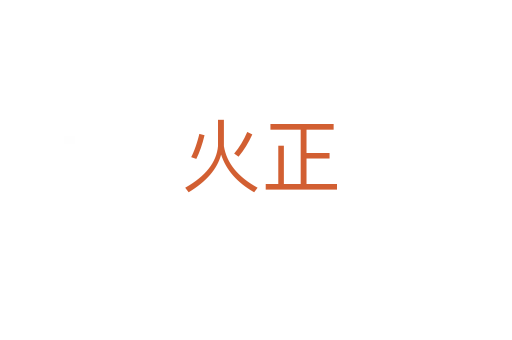 火正