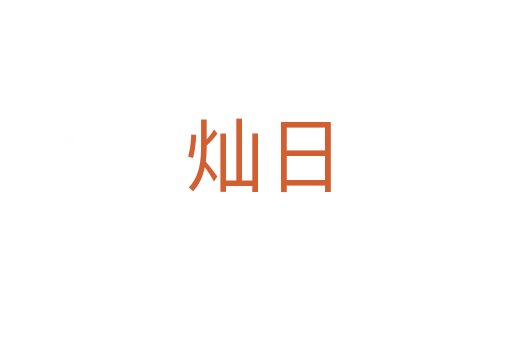 灿日