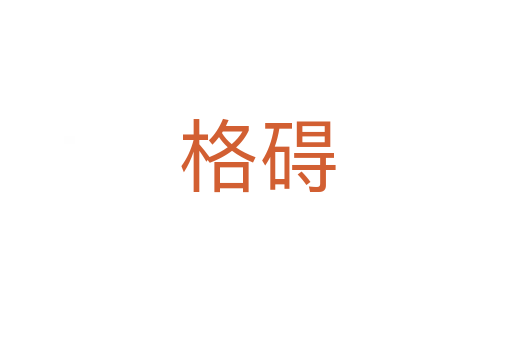 格碍