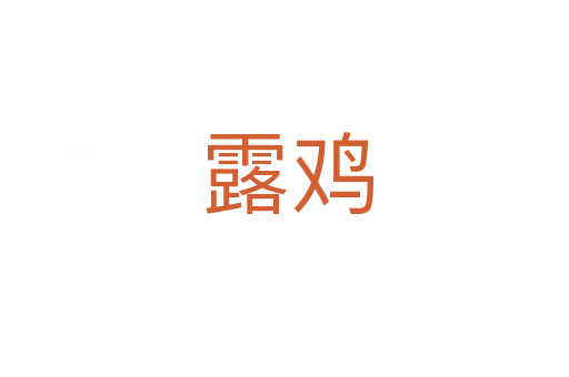 露鸡