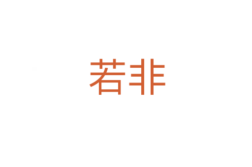 若非