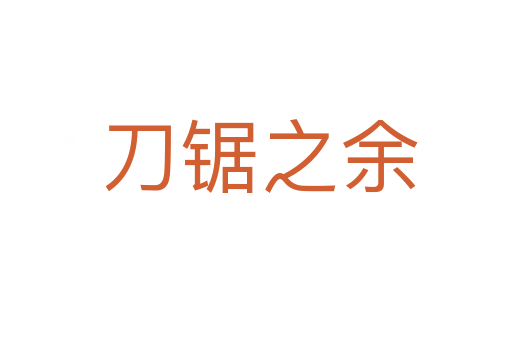 刀锯之余