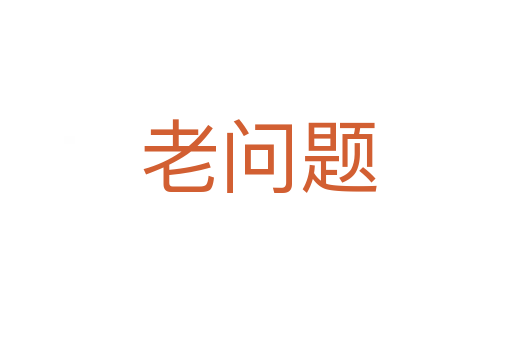 老问题
