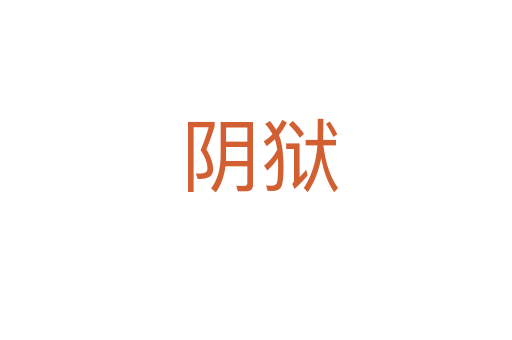 阴狱