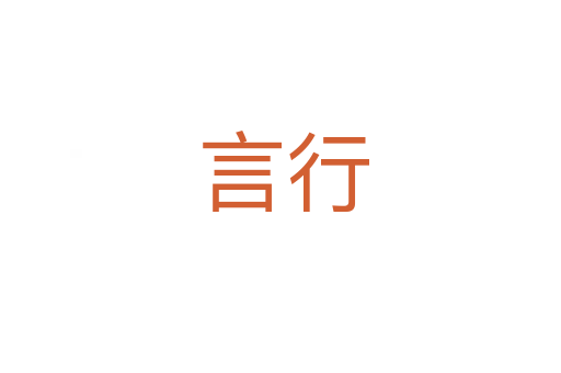 言行