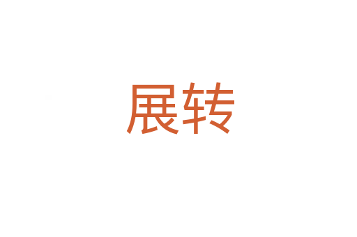 展转