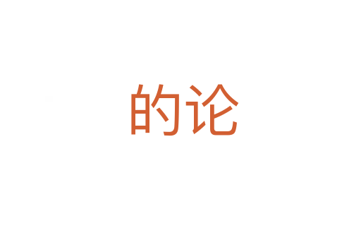 的论
