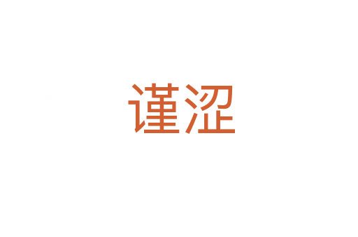 谨涩