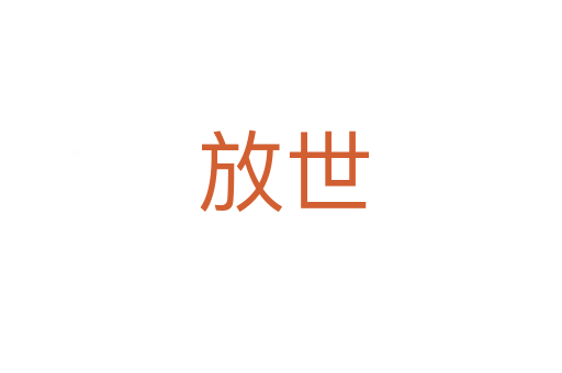 放世