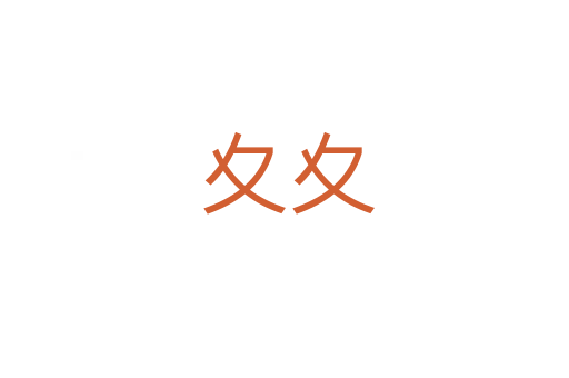 夊夊