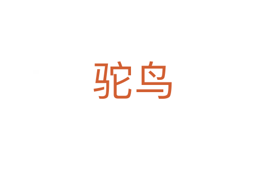 驼鸟