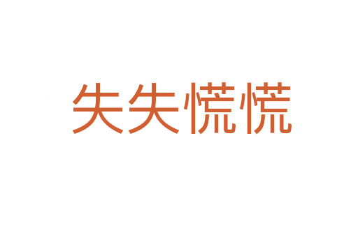失失慌慌