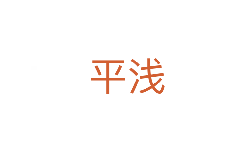 平浅