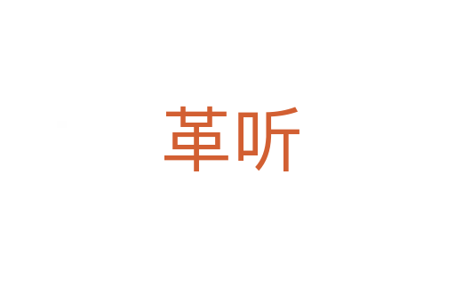 革听