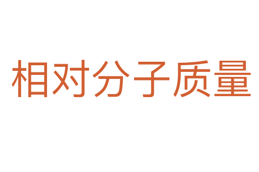 相对分子质量