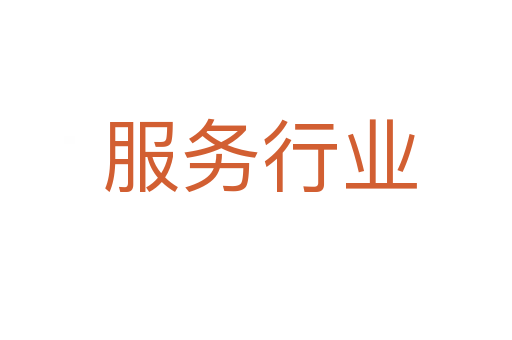服务行业