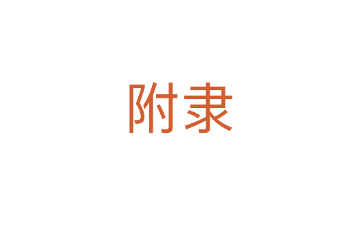附隶