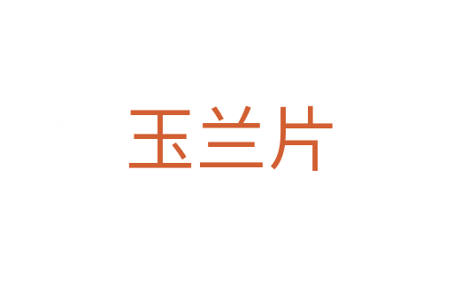 玉兰片