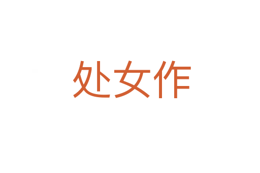 处女作