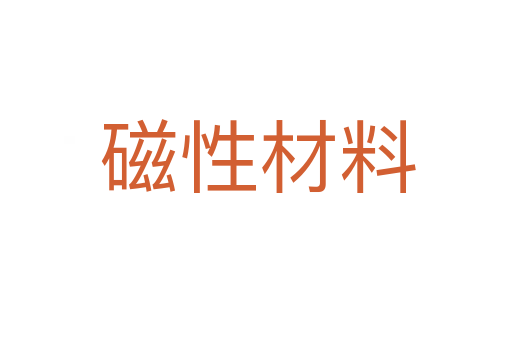 磁性材料