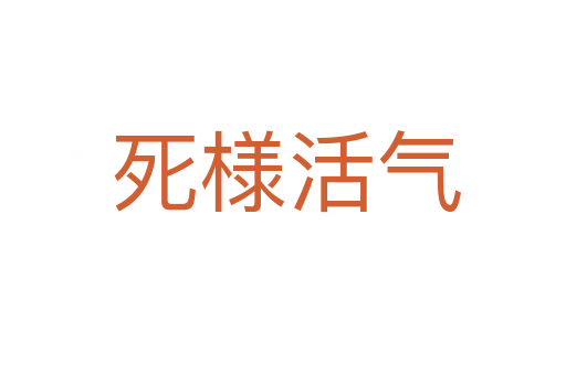 死様活气