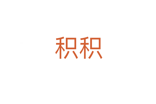 积积