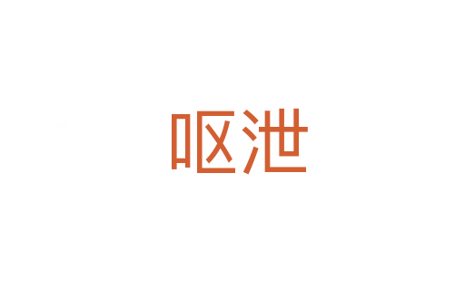 呕泄