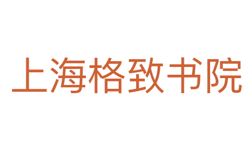 上海格致书院